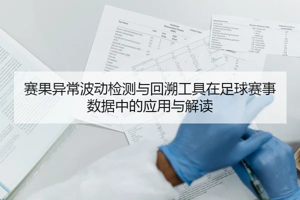 赛果异常波动检测与回溯工具在足球赛事数据中的应用与解读