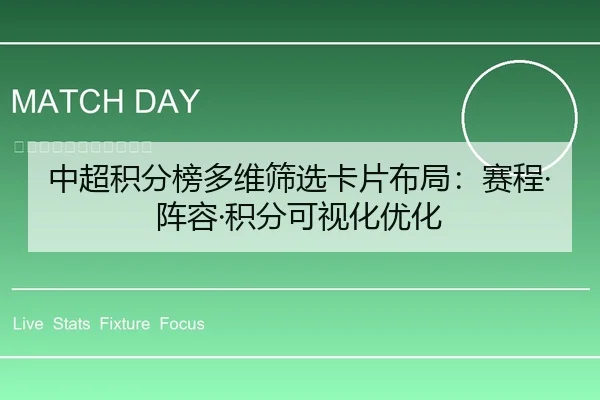 中超积分榜多维筛选卡片布局：赛程·阵容·积分可视化优化