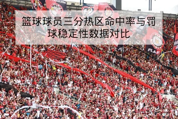 CBA球队轮换阵容与替补得分效率数据