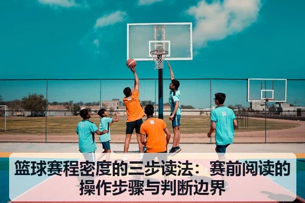 篮球赛程密度的三步读法:赛前阅读的操作步骤与判断边界
