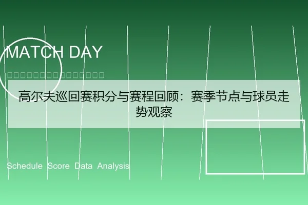 高尔夫巡回赛积分与赛程回顾：赛季节点与球员走势观察