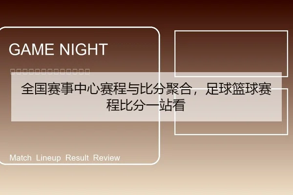 全国赛事中心赛程与比分聚合，足球篮球赛程比分一站看