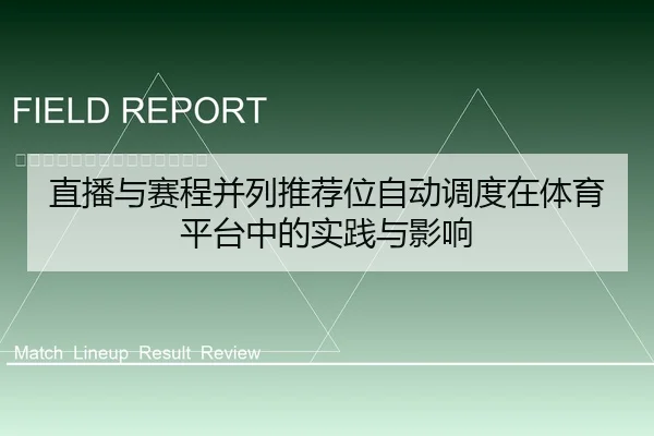 直播与赛程并列推荐位自动调度在体育平台中的实践与影响